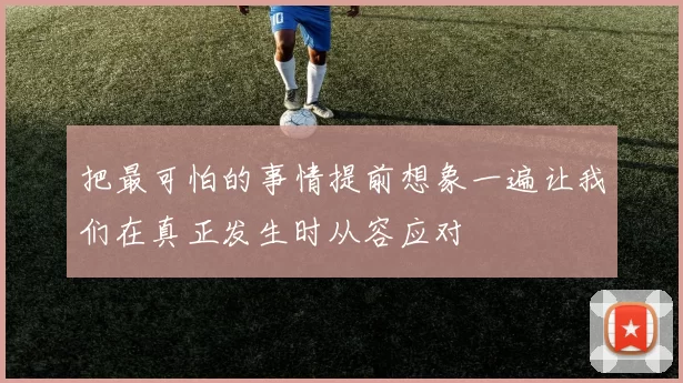 把最可怕的事情提前想象一遍让我们在真正发生时从容应对