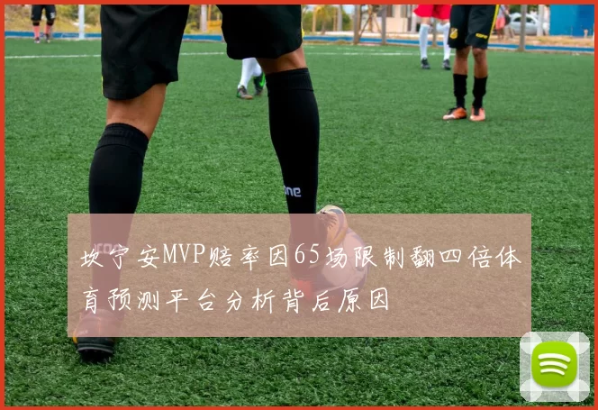 坎宁安MVP赔率因65场限制翻四倍体育预测平台分析背后原因