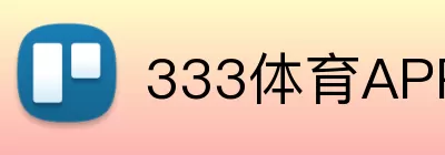 333体育APP Logo